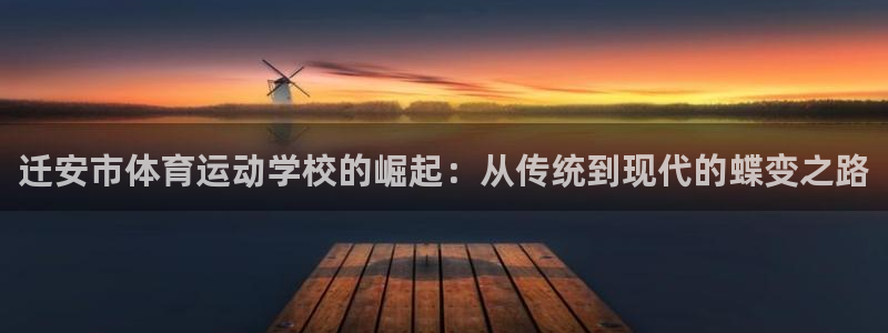 oety欧亿：迁安市体育运动学校的崛起：从传统到现代的蝶变之路