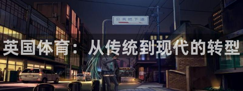 oety欧亿：英国体育：从传统到现代的转型