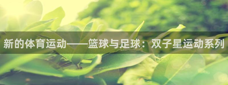 oety欧亿：新的体育运动——篮球与足球：双子星运动系列