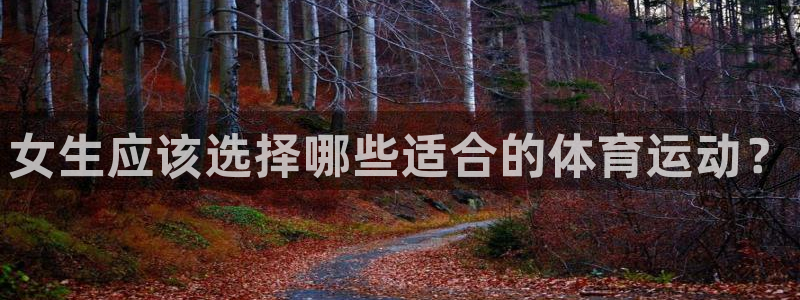 oety欧亿：女生应该选择哪些适合的体育运动？
