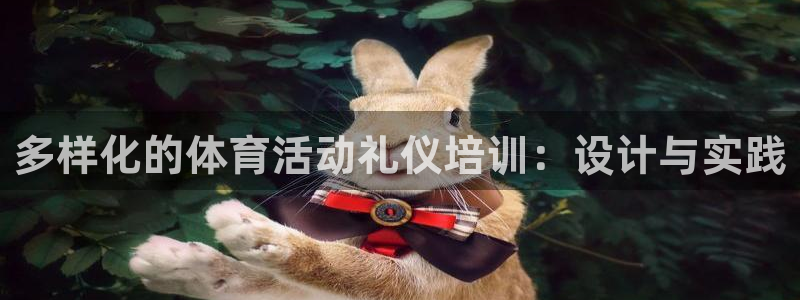 oety欧亿：多样化的体育活动礼仪培训：设计与实践