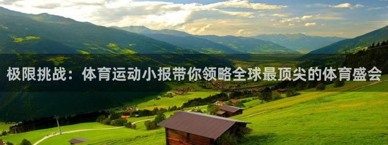 oety欧亿：极限挑战：体育运动小报带你领略全球最顶尖的体育盛会
