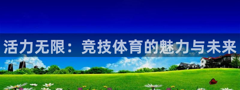 oety欧亿：活力无限：竞技体育的魅力与未来