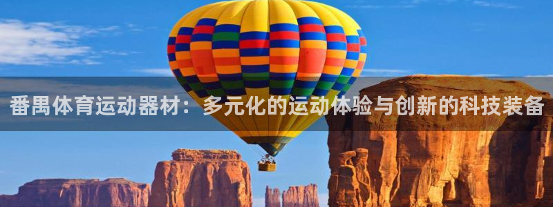 oety欧亿：番禺体育运动器材：多元化的运动体验与创新的科技装备