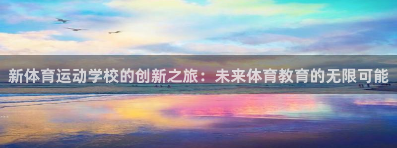 oety欧亿：新体育运动学校的创新之旅：未来体育教育的无限可能
