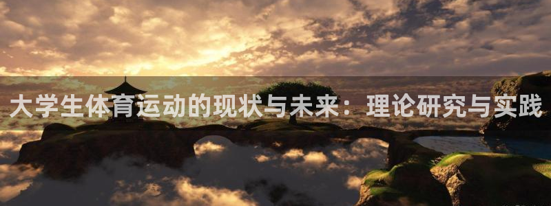 oety欧亿：大学生体育运动的现状与未来：理论研究与实践