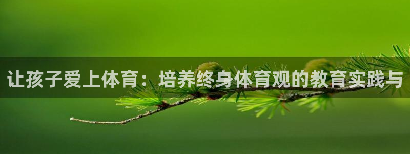 oety欧亿：让孩子爱上体育：培养终身体育观的教育实践与