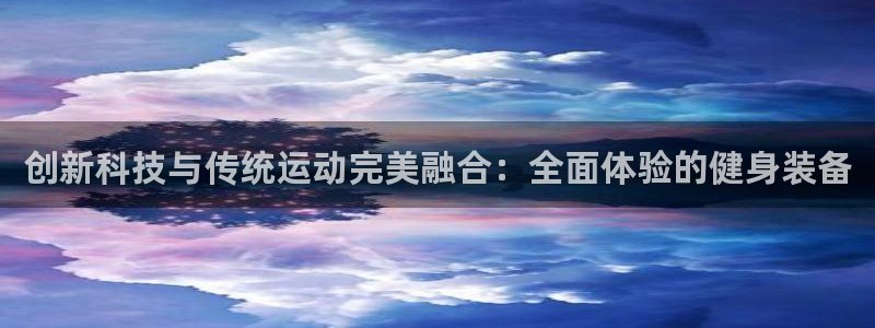 oety欧亿：创新科技与传统运动完美融合：全面体验的健身装备