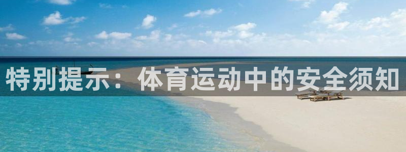 oety欧亿：特别提示：体育运动中的安全须知